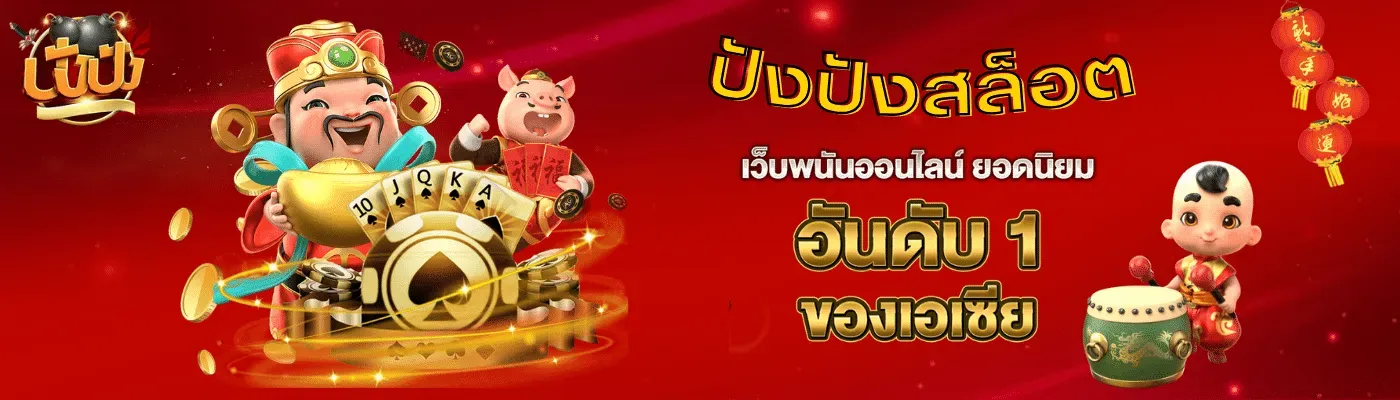 สล็อตปังๆ
