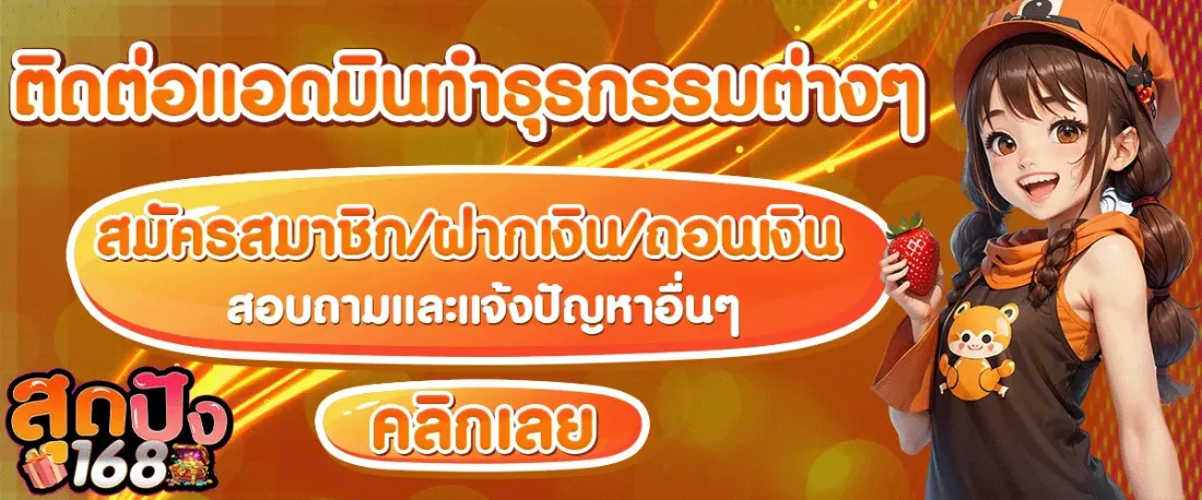 สุดปัง168